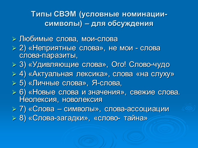 Типы СВЭМ (условные номинации-символы) – для обсуждения Любимые слова, мои-слова 2) «Неприятные слова», не